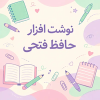 کتاب و نوشت افزار حافظ (فتحی)